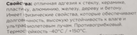 СВОЙСТВА силиконового герметика RIFF silicone sealant