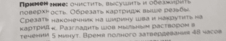 ИНСТРУКЦИЯ по применению - Герметик силиконовый универсальный RIFF