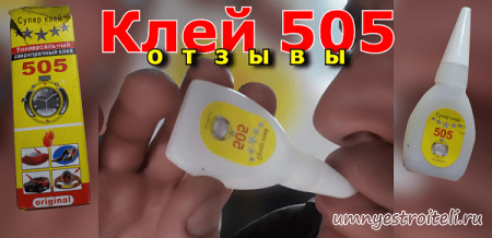 Клей 505 отзывы, описание, инструкция