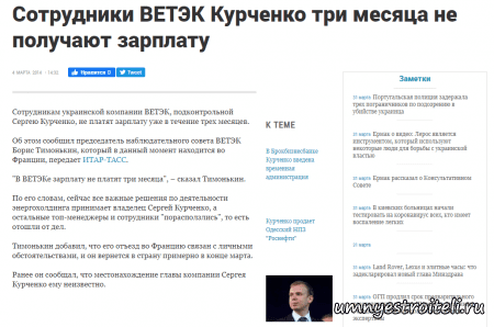 Сотрудникам ВЭТЭК Курченко 3 месяца не платит зарплату