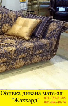 Обивка мебели материалом Жаккард