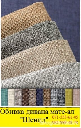 Перетяжка мебели материалом шенил