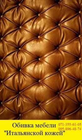 обивка мебели итальянской кожей
