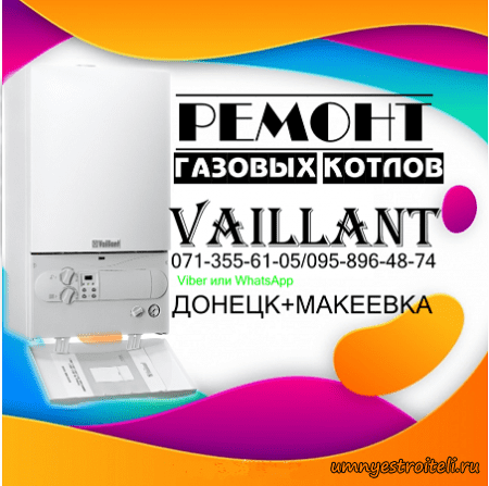 Ремонт газовых котлов Vaillant в Донецке