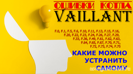Ошибки котла Вайлант
