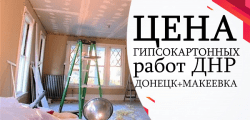 Цена на гипсокартонные работы ДНР