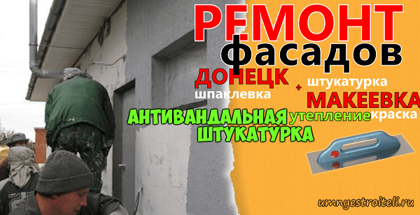 Ремонт фасадов Донецк