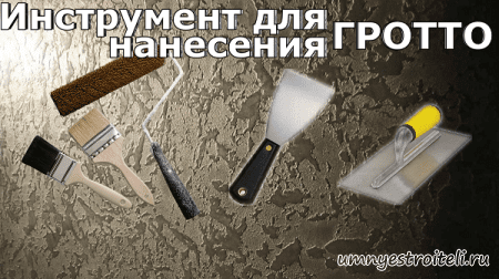 Инструмент для нанесения гротто