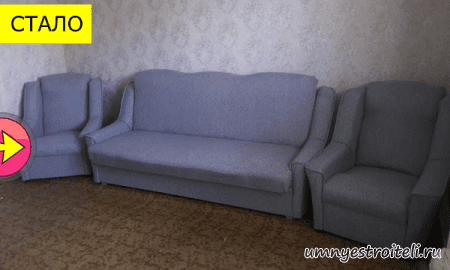 Перетяжка дивана и двух кресел стало