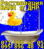 Реставрация ванн в ДНР