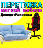 Перетяжка мягкой мебели Донецк