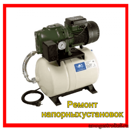 Ремонт напорных установок