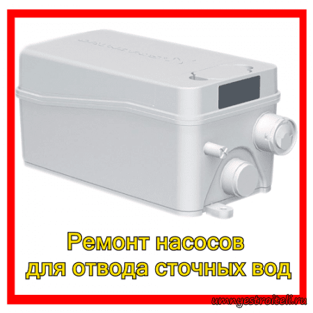 Ремонт насосов для отвода сточных вод
