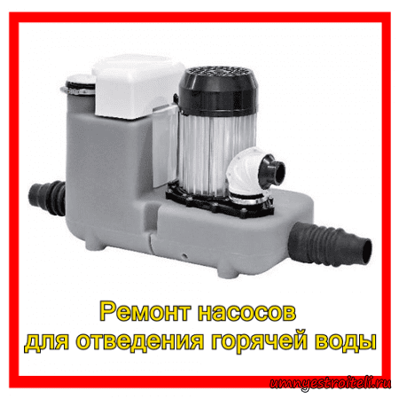 Ремонт насосов  для отведения горячей воды