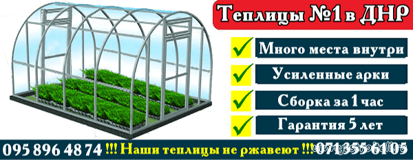 Купить теплицу в ДНР Донецк, Макеевка