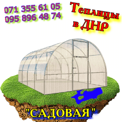 Теплица для сада обычная