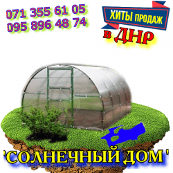 Теплица солнечный домик