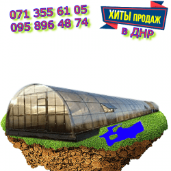 Фермерская теплица 5 купить в Донецке ДНР