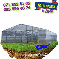 Теплица Фермерская 11.5 в Донецке