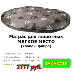 Матрас для животных