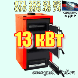 Купить котёл жаротрубный 13 квт в Донецке ДНР