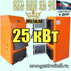 Купить котёл на твёрдом топливе премиум класса на 25 квт Донецк ДНР