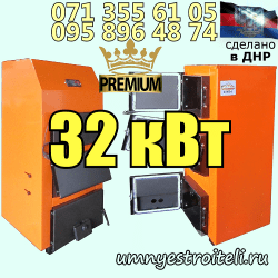 Купить котёл на твёрдом топливе премиум класса на 32 квт ДНР