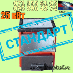 Купить твердотопливный котёл в ДНР стандарт 25 квт мощностью