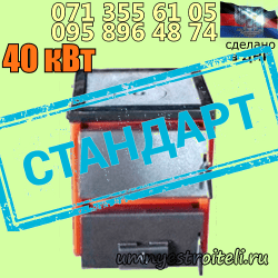 Купить твердотопливный котёл в ДНР стандарт 40 квт мощностью