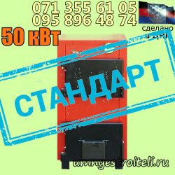 Купить твердотопливный котёл в ДНР стандарт 50 квт мощностью