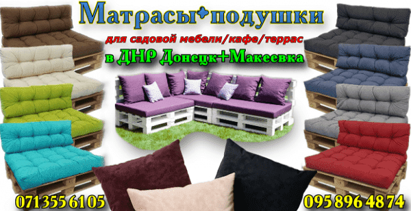 Матрасы и подушки для садовой мебели и кафе Донецк, Макеевка. ДНР.