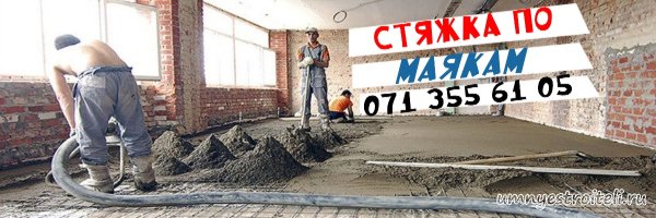 Стяжка по маякам Донецк