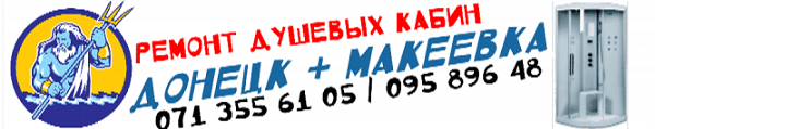 Ремонт душевых кабин Донецк + Макеевка