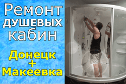 Ремонт душевых кабин в ДНР
