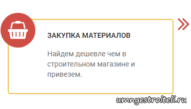 Закупаем материалы согласно сметы