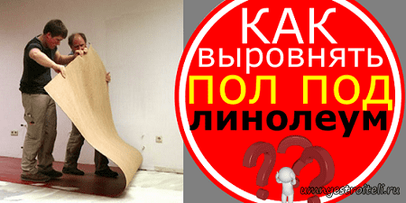 Как выровнять пол под линолеум