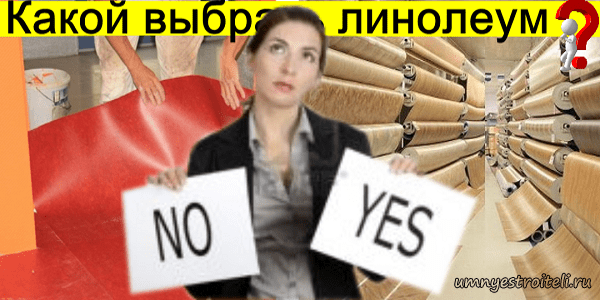 Как выбрать линолеум