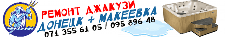 Ремонт гидромассажных ванн и джакузи Донецк + Макеевка