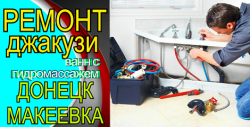 Ремонт джакузи в Донецке