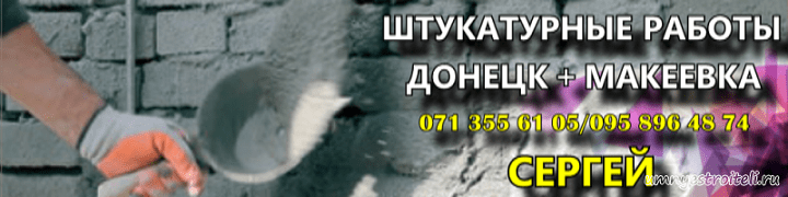 Штукатурные работы Донецк