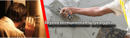 Звукоизоляционная штукатурка