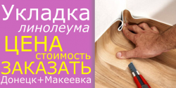 Укладка линолеума Донецк, Макеевка