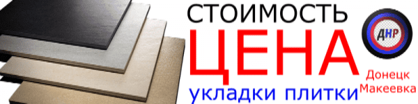 Цена положить плитку Донецк