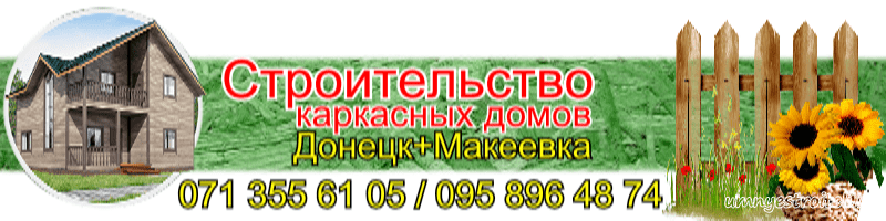 Строительство каркасных домов Донецк