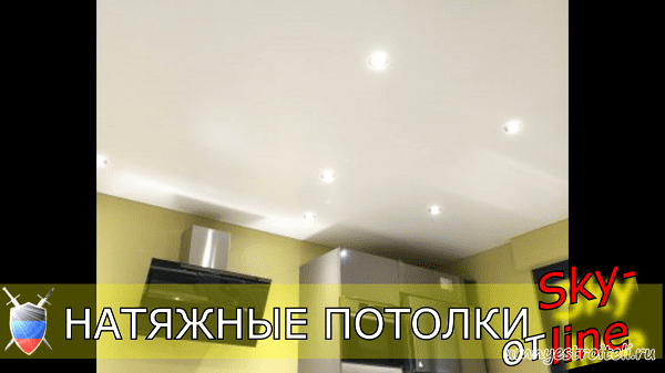 Натяжные потолки ПВХ на кухню
