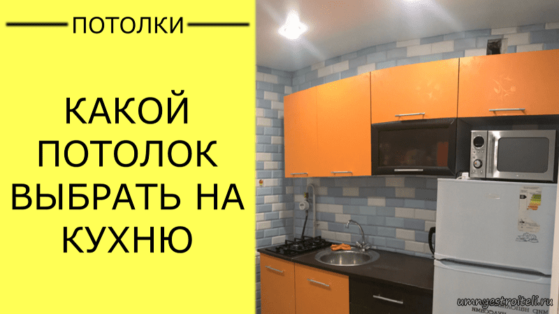 Какой потолок выбрать на кухню