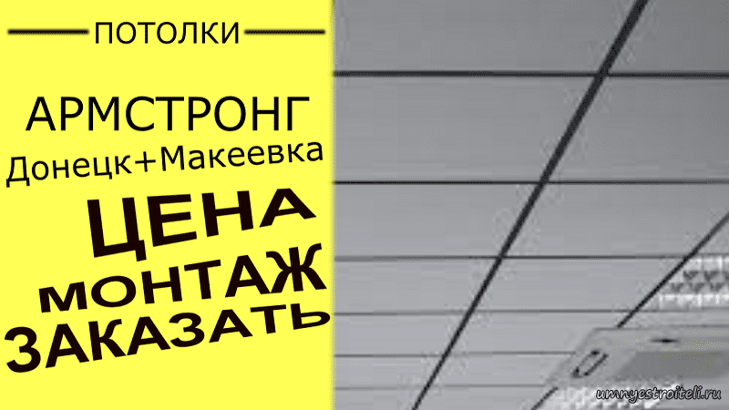 пОТОЛОК аРМСТРОНГ дОНЕЦК + мАКЕЕВКА
