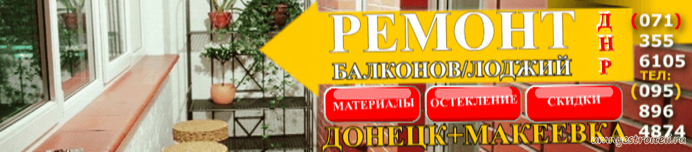 Ремонт балконов в Донецке