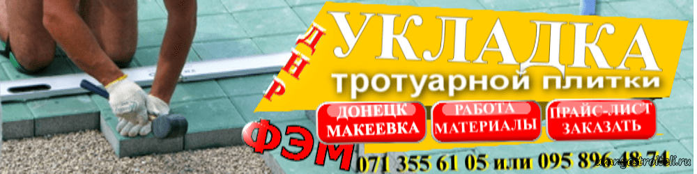 Укладка тротуарной плитки ФЭМ Донецк