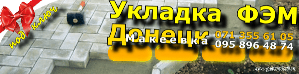 Укладка ФЭМ Донецк Макеевка